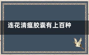 连花清瘟胶囊有上百种替代药 都有哪些药可以代替